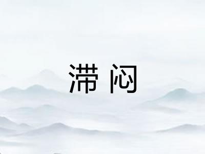 滞闷