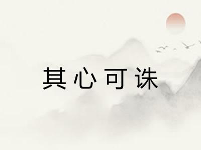 其心可诛