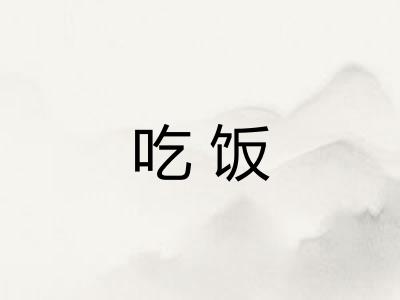吃饭