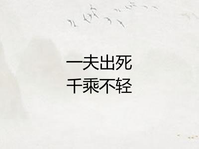 一夫出死千乘不轻