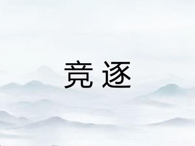 竞逐
