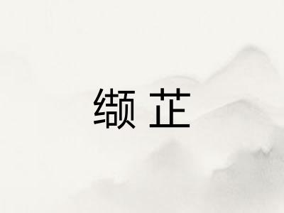 缬芷