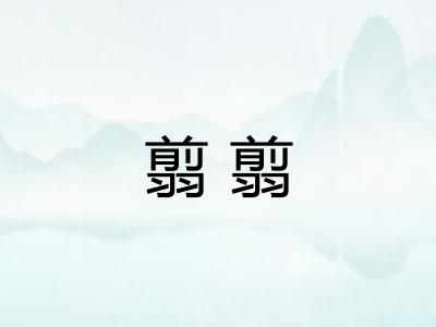 翦翦