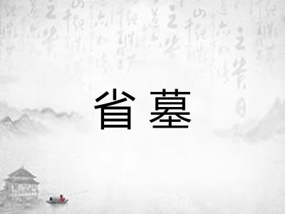 省墓