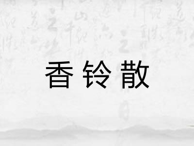 香铃散