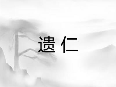 遗仁