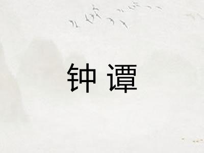 钟谭