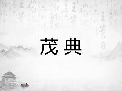 茂典