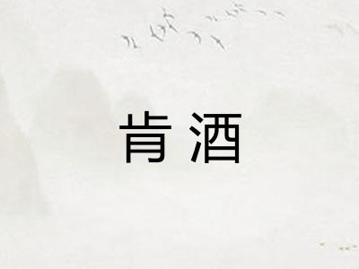肯酒