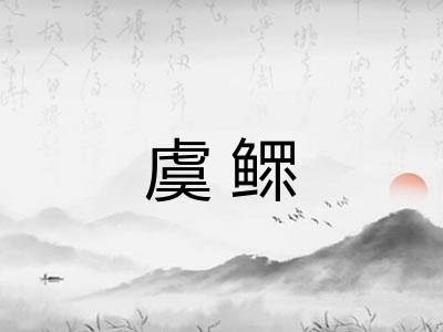 虞鳏