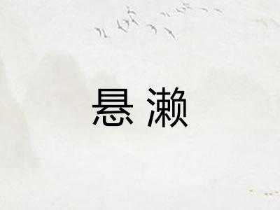 悬濑