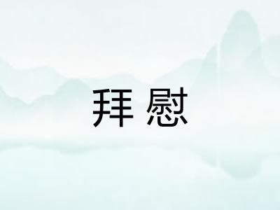 拜慰