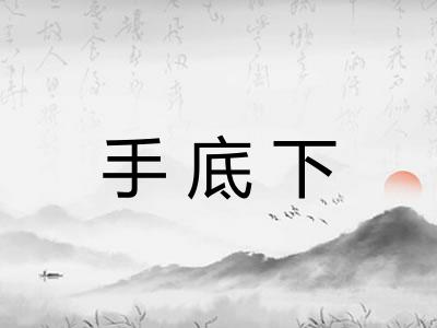 手底下
