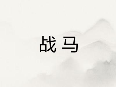 战马