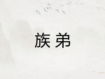 族弟