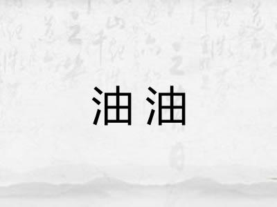 油油