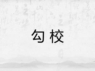 勾校
