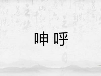 呻呼