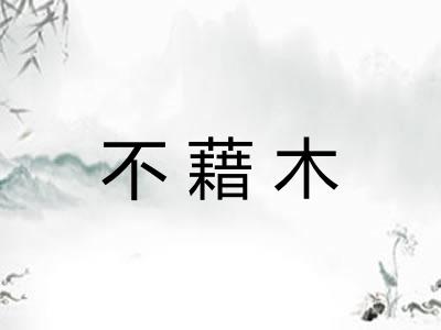 不藉木