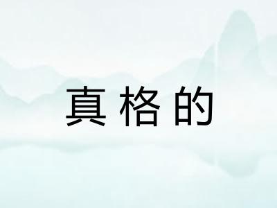 真格的