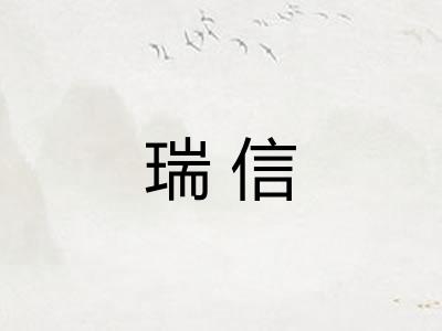 瑞信