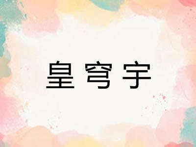 皇穹宇