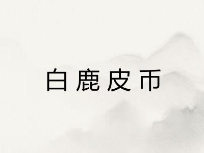 白鹿皮币