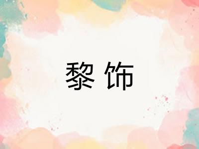黎饰