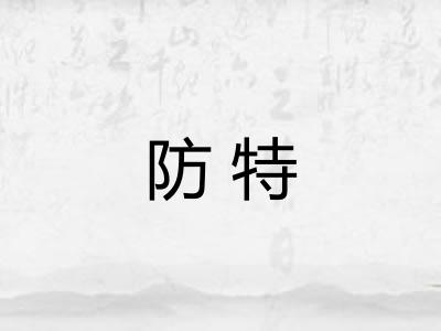 防特