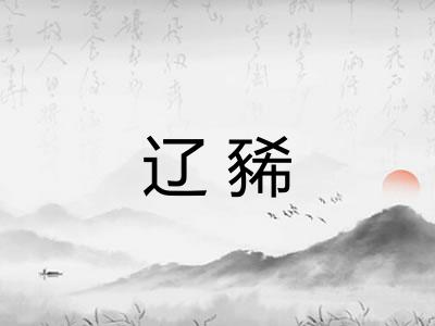 辽豨