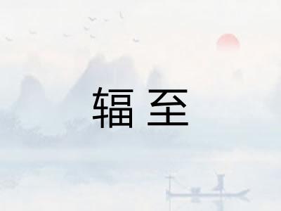 辐至