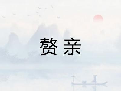 赘亲