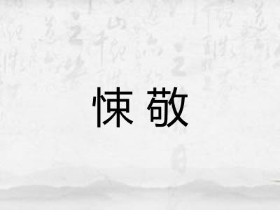 悚敬