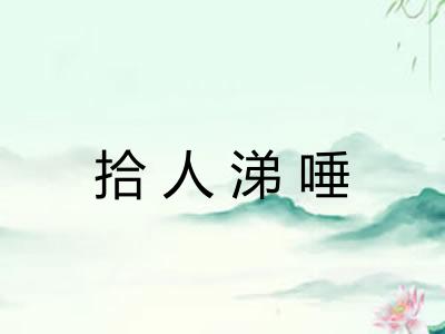 拾人涕唾