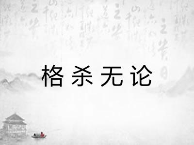 格杀无论