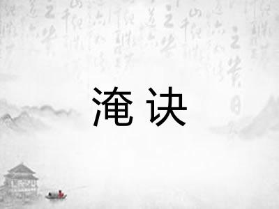 淹诀