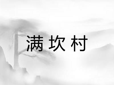 满坎村
