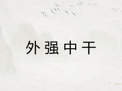 外强中干
