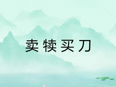 卖犊买刀