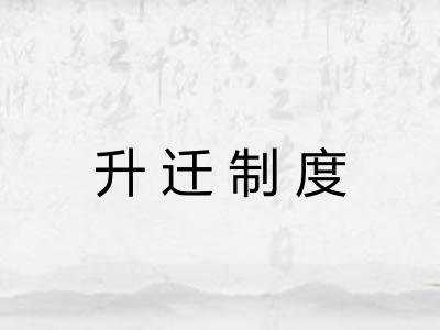 升迁制度