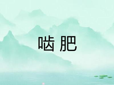 啮肥
