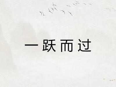 一跃而过