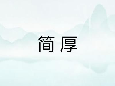 简厚