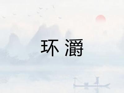 环灂