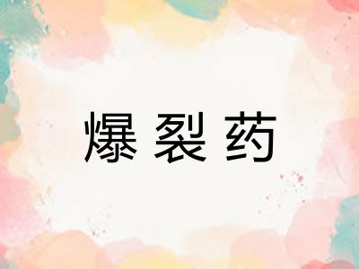 爆裂药