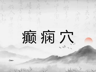 癫痫穴