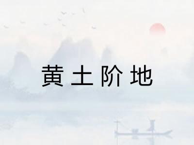 黄土阶地