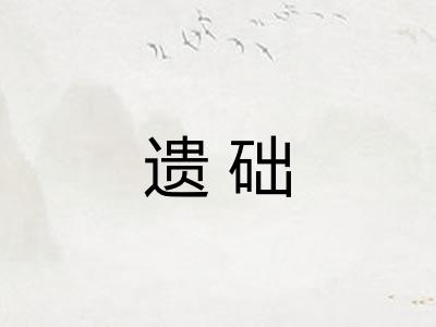 遗础