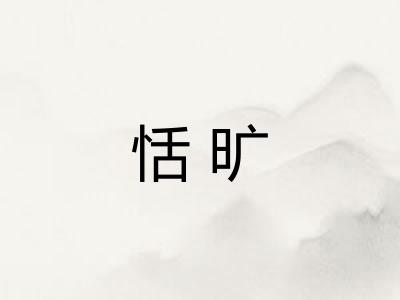 恬旷
