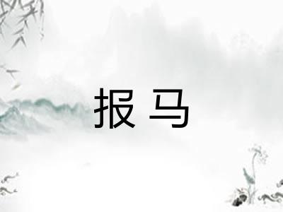报马